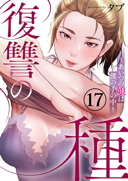 復讐の種〜あいつの娘は僕の手の中〜17