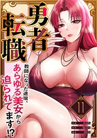 勇者転職〜教師になった途端、あらゆる美女から迫られてます！？（単話）