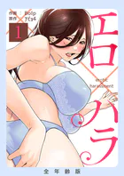エロ×ハラ【全年齢版】（単話）