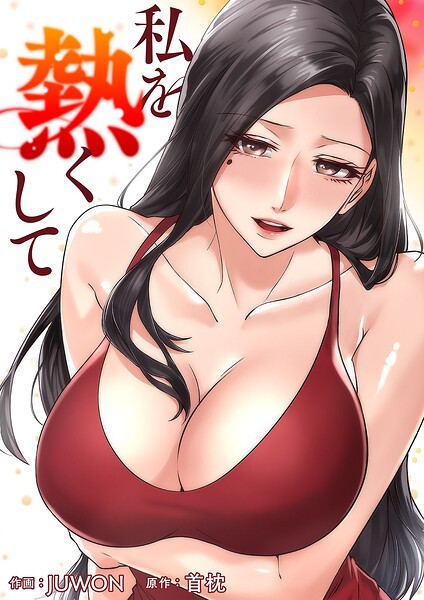 私を熱くして【タテヨミ】44