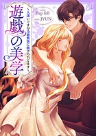 遊戯の美学〜人違いですが冷徹貴族に躾けられてます〜【タテヨミ】59