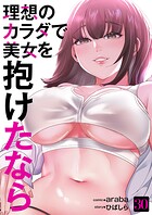 理想のカラダで美女を抱けたなら30