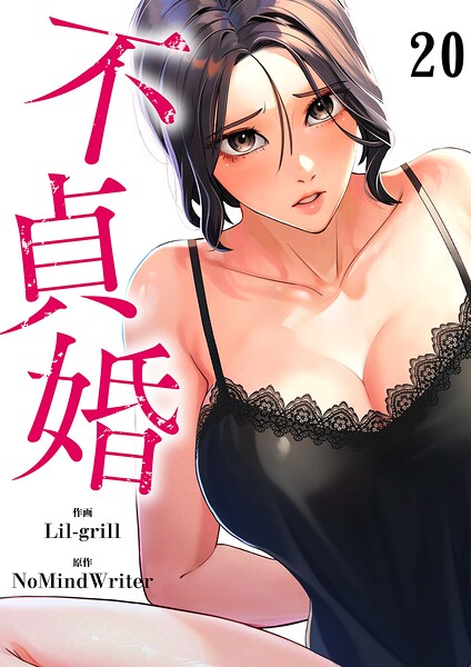 不貞婚（単話）