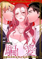 騙し愛-ワケありシンデレラの偽装恋愛-【タテヨミ】