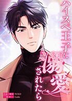 ハイスペ王子に溺愛されたら【タテヨミ】