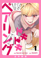 ドキドキペアリング【全年齢版】（単話）