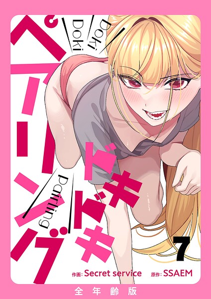 ドキドキペアリング【全年齢版】（単話）