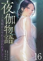 夜伽物語〜ご先祖からヤれと言われまして〜（単話）