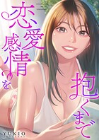 恋愛感情を抱くまで【タテヨミ】
