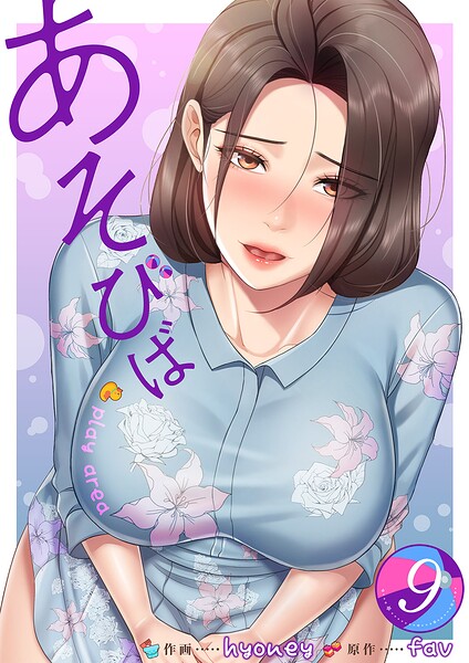 あそびば【電子単行本版】 表紙