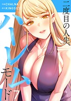 二度目の人生、ハーレムモード【電子単行本版】 7