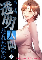 もしも、透明人間になれたなら【電子単行本版】 5