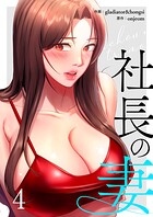 社長の妻【電子単行本版】 4