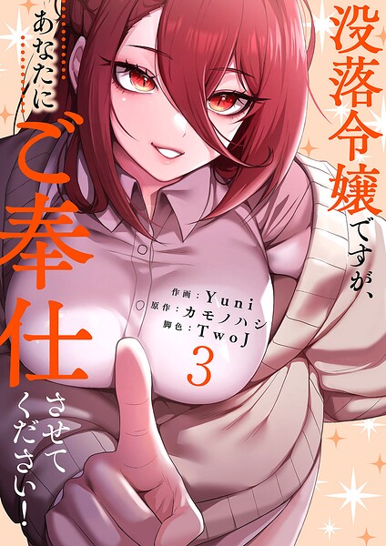 没落令嬢ですが、あなたにご奉仕させてください！【電子単行本版】