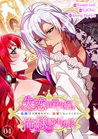 失恋伯爵令嬢と俺様騎士団長〜一夜限りの関係なので、溺愛しないでください〜【電子単行本版】 4