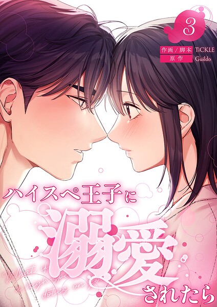 ハイスペ王子に溺愛されたら【電子単行本版】 3
