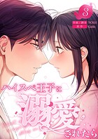 ハイスペ王子に溺愛されたら【電子単行本版】 3