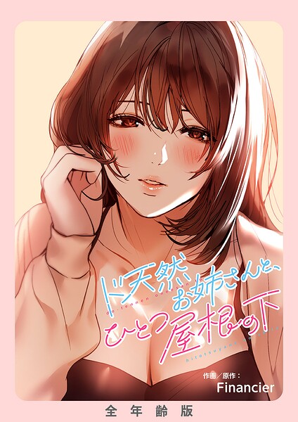 ド天然お姉さんと、ひとつ屋根の下【全年齢版】【タテヨミ】
