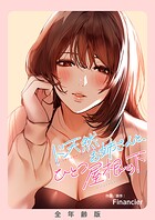 ド天然お姉さんと、ひとつ屋根の下【全年齢版】【タテヨミ】