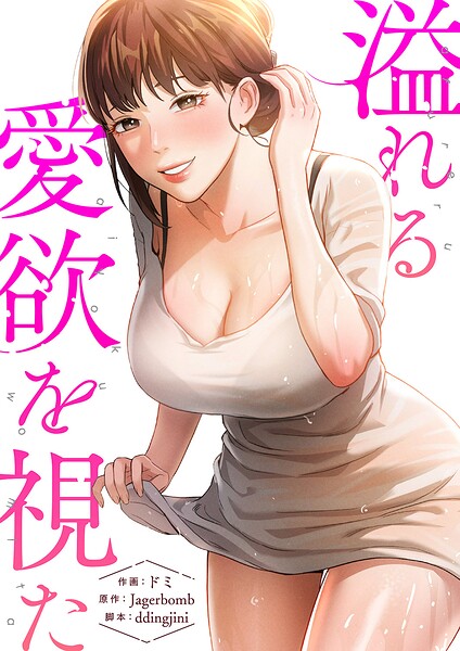 溢れる愛欲を視た【タテヨミ】10