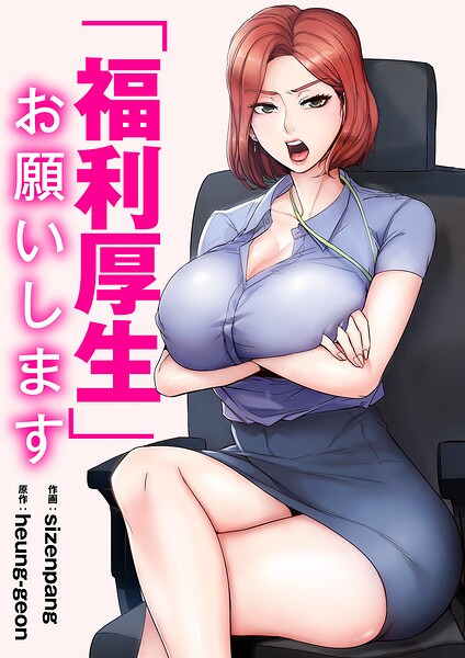 「福利厚生」お願いします【タテヨミ】3