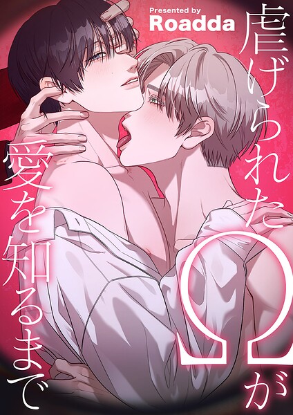 虐げられたΩが愛を知るまで【タテヨミ】