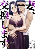 妻、交換します（単話）