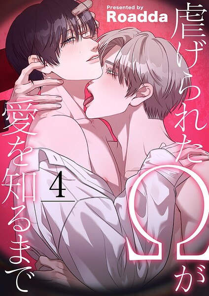 虐げられたΩが愛を知るまで4