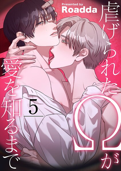 虐げられたΩが愛を知るまで
