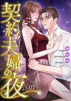 契約夫婦の夜（単話）