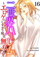 二世界ハーレム〜エロゲのしすぎで現実無双〜（単話）