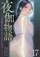 夜伽物語〜ご先祖からヤれと言われまして〜（単話）