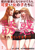 婚約破棄になりかけてたら、可愛い女の子たちに誘惑されまくってます！？