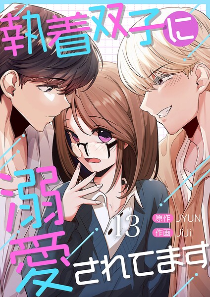 執着双子に溺愛されてます（単話）