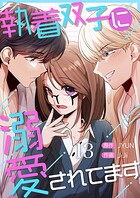 執着双子に溺愛されてます（単話）