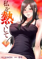 私を熱くして【電子単行本版】 4