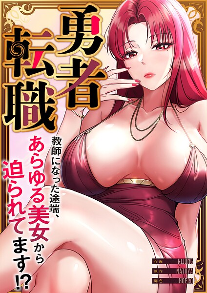 勇者転職〜教師になった途端、あらゆる美女から迫られてます！？【タテヨミ】35