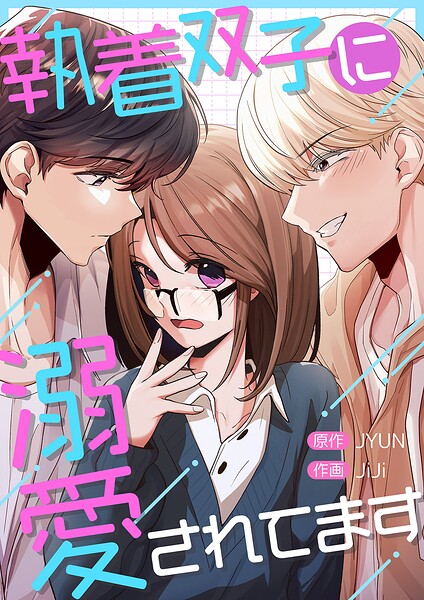 執着双子に溺愛されてます【タテヨミ】