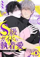 S級ガイドの執着愛（単話）
