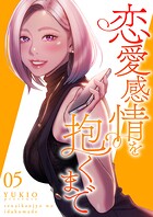 恋愛感情を抱くまで【電子単行本版】 5