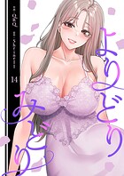 よりどりみどり【電子単行本版】 14