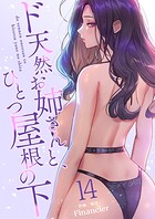 ド天然お姉さんと、ひとつ屋根の下【電子単行本版】 14