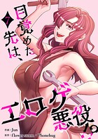目覚めた先は、エロゲ悪役！？【電子単行本版】 7