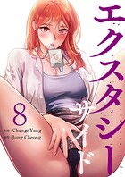 エクスタシーサイド【電子単行本版】 8