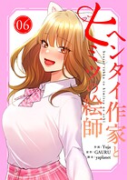 ヘンタイ作家とヒミツの絵師【電子単行本版】 6