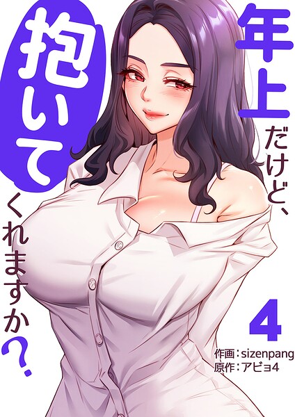 年上だけど、抱いてくれますか？【電子単行本版】