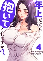 年上だけど、抱いてくれますか？【電子単行本版】 4