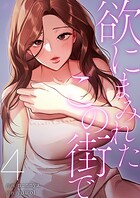 欲にまみれたこの街で【電子単行本版】 4