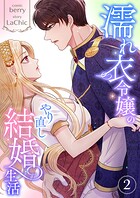 濡れ衣令嬢のやり直し結婚生活【単行本版】 2