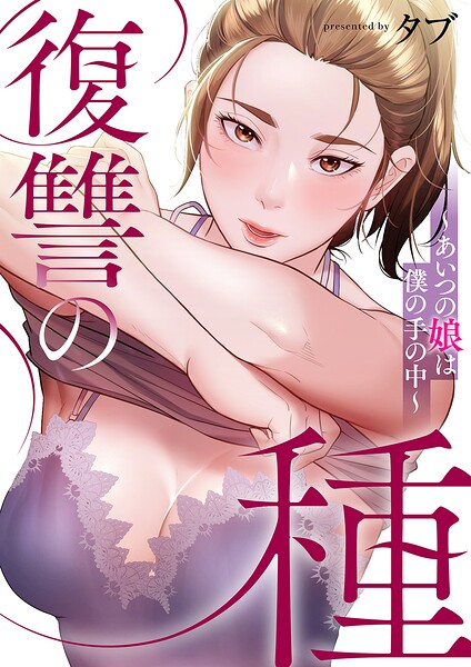 復讐の種〜あいつの娘は僕の手の中〜【タテヨミ】52